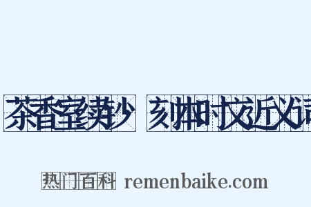 茶香室续钞·刻本时文近义词是什么意思的图片